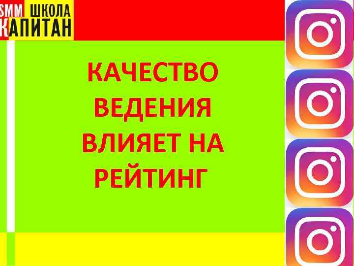 КАЧЕСТВО ВЕДЕНИЯ ВЛИЯЕТ НА РЕЙТИНГ 