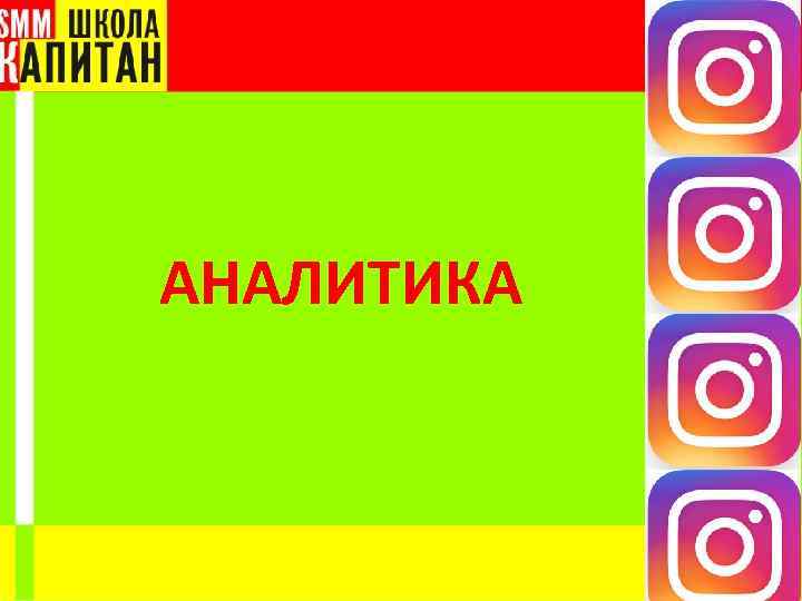 АНАЛИТИКА 