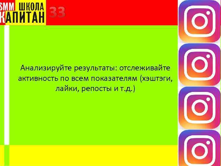 33 Анализируйте результаты: отслеживайте активность по всем показателям (хэштэги, лайки, репосты и т. д.