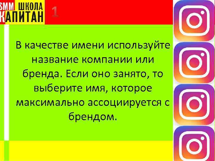 1 В качестве имени используйте название компании или бренда. Если оно занято, то выберите