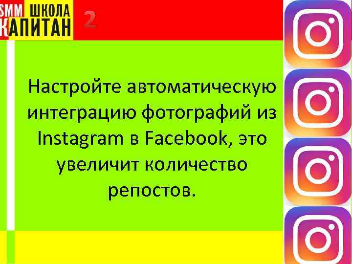 2 Настройте автоматическую интеграцию фотографий из Instagram в Facebook, это увеличит количество репостов. 