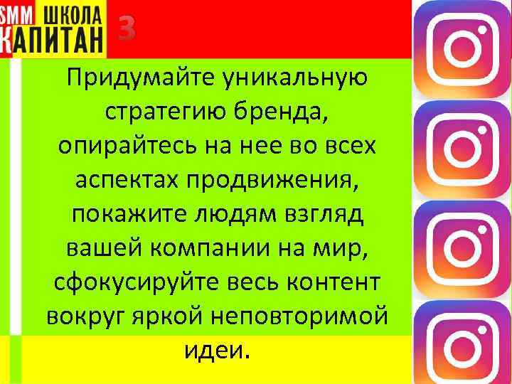 3 Придумайте уникальную стратегию бренда, опирайтесь на нее во всех аспектах продвижения, покажите людям