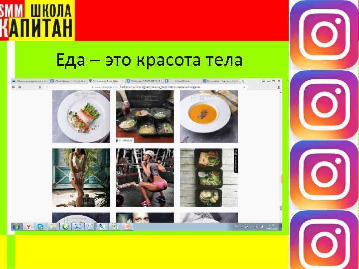 Еда – это красота тела 