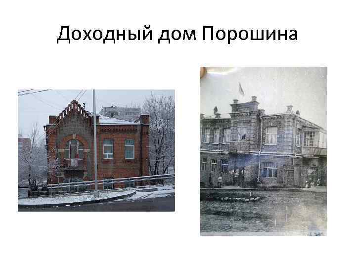Доходный дом Порошина 