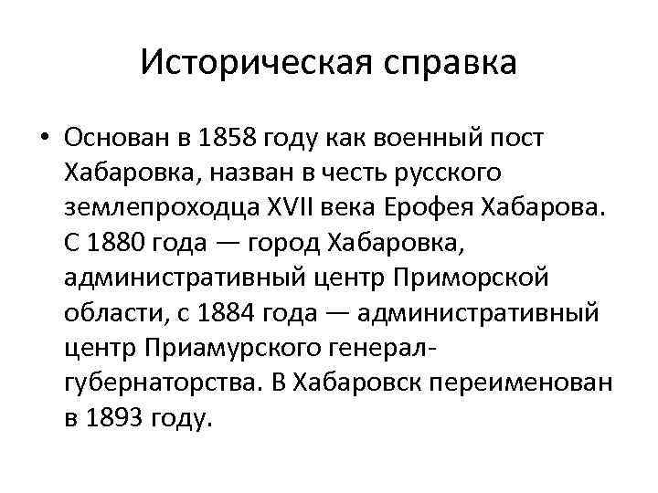 Историческая справка • Основан в 1858 году как военный пост Хабаровка, назван в честь