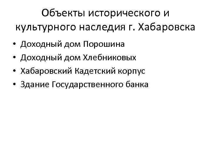 Объекты исторического и культурного наследия г. Хабаровска • • Доходный дом Порошина Доходный дом