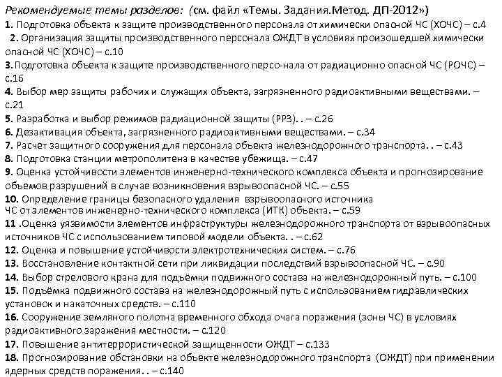 Рекомендуемые темы разделов: (см. файл «Темы. Задания. Метод. ДП 2012» ) 1. Подготовка объекта