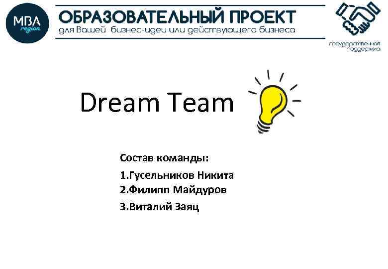 Dream Team Состав команды: 1. Гусельников Никита 2. Филипп Майдуров 3. Виталий Заяц 