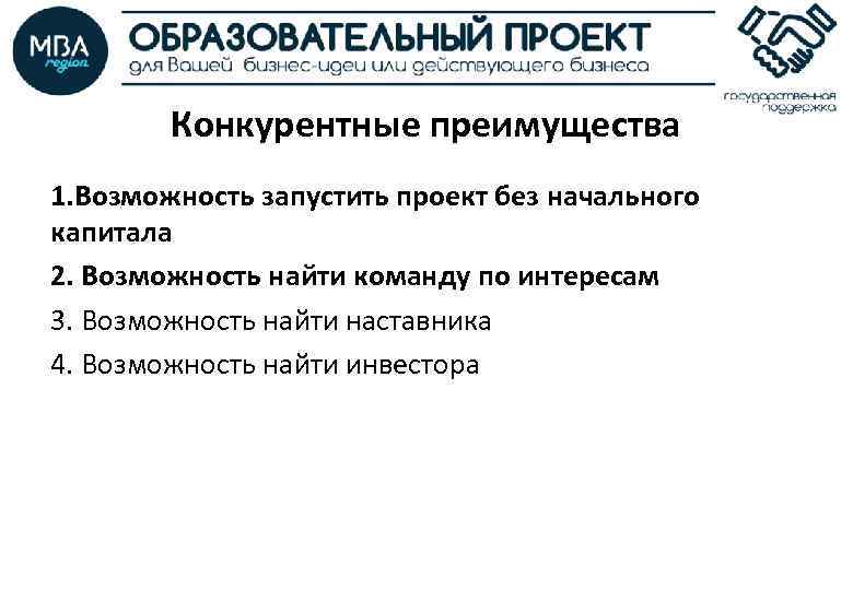 Конкурентные преимущества 1. Возможность запустить проект без начального капитала 2. Возможность найти команду по