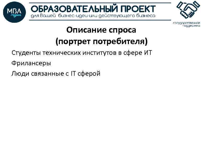 Описание спроса (портрет потребителя) Студенты технических институтов в сфере ИТ Фрилансеры Люди связанные с