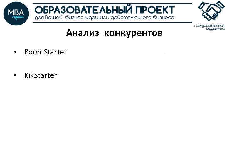 Анализ конкурентов • Boom. Starter • Kik. Starter 