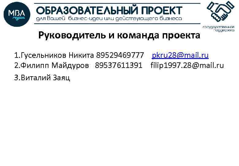 Руководитель и команда проекта 1. Гусельников Никита 89529469777 pkru 28@mail. ru 2. Филипп Майдуров