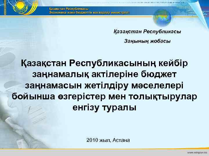 Қазақстан Республикасы Заңының жобасы Қазақстан Республикасының кейбір заңнамалық актілеріне бюджет заңнамасын жетілдіру мәселелері бойынша