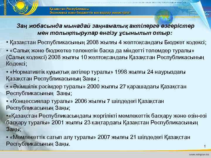 Заң жобасында мынадай заңнамалық актілерге өзгерістер мен толықтырулар енгізу ұсынылып отыр: • Қазақстан Республикасының