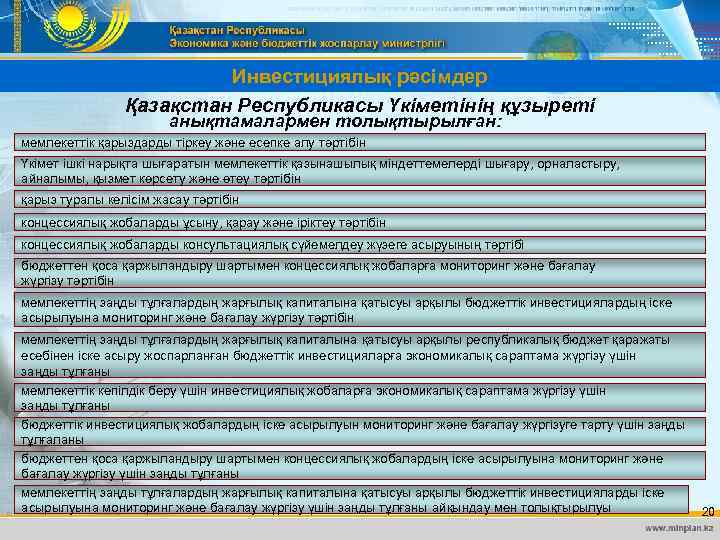 Инвестициялық рәсімдер Қазақстан Республикасы Үкіметінің құзыреті анықтамалармен толықтырылған: мемлекеттік қарыздарды тіркеу және есепке алу