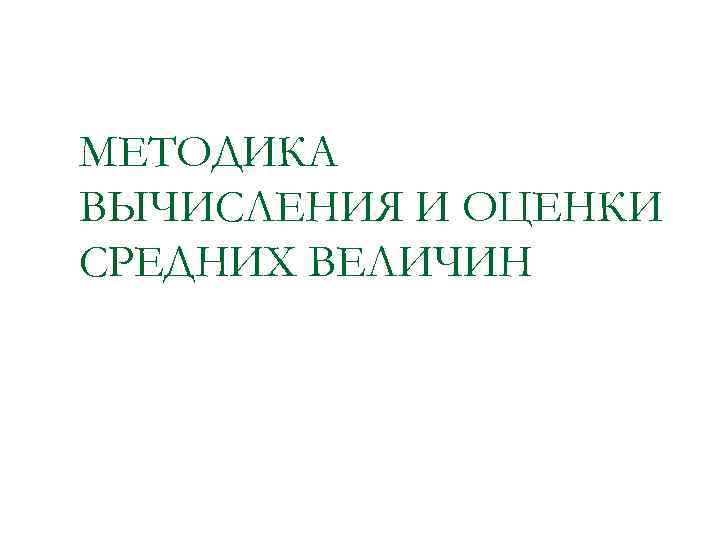 МЕТОДИКА ВЫЧИСЛЕНИЯ И ОЦЕНКИ СРЕДНИХ ВЕЛИЧИН 