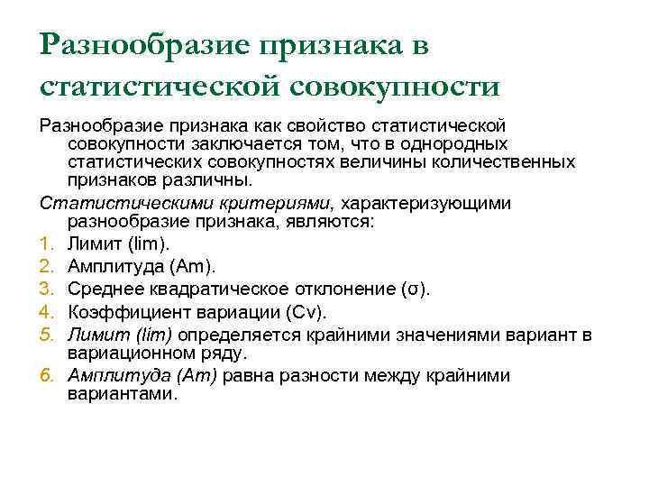 Степень разнообразия признака. Характеристики разнообразия признака в совокупности. Критерии разнообразия признака.