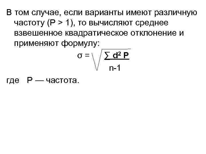 В том случае, если варианты имеют различную частоту (P > 1), то вычисляют среднее