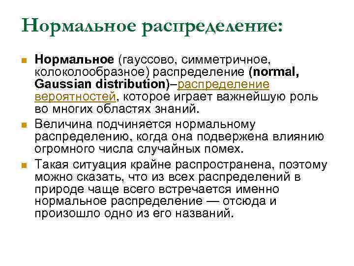 Нормальное распределение: n n n Нормальное (гауссово, симметричное, колообразное) распределение (normal, Gaussian distribution)–распределение вероятностей,