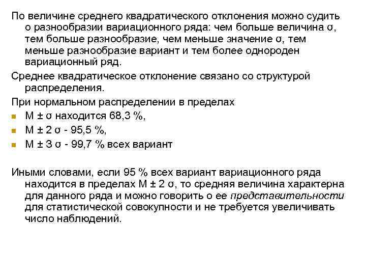 По величине среднего квадратического отклонения можно судить о разнообразии вариационного ряда: чем больше величина