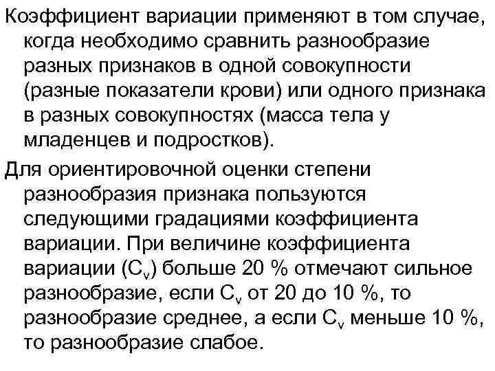 Коэффициент вариации применяют в том случае, когда необходимо сравнить разнообразие разных признаков в одной
