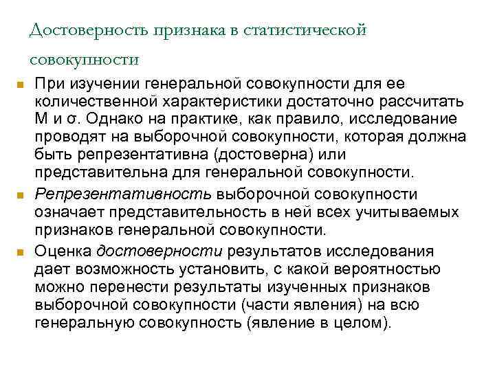Достоверность признака в статистической совокупности n n n При изучении генеральной совокупности для ее