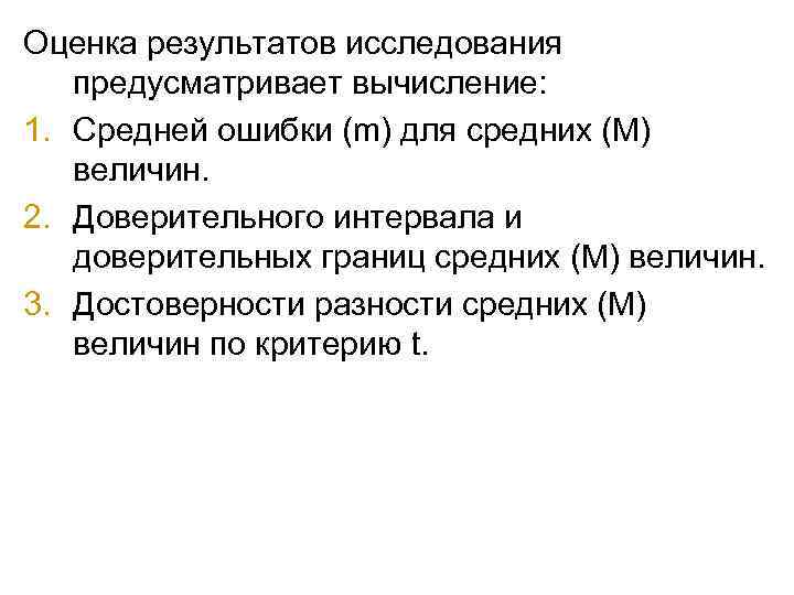 Оценка результатов исследования предусматривает вычисление: 1. Средней ошибки (m) для средних (М) величин. 2.