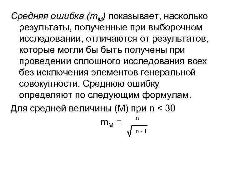 Средняя ошибка (m. M) показывает, насколько результаты, полученные при выборочном исследовании, отличаются от результатов,