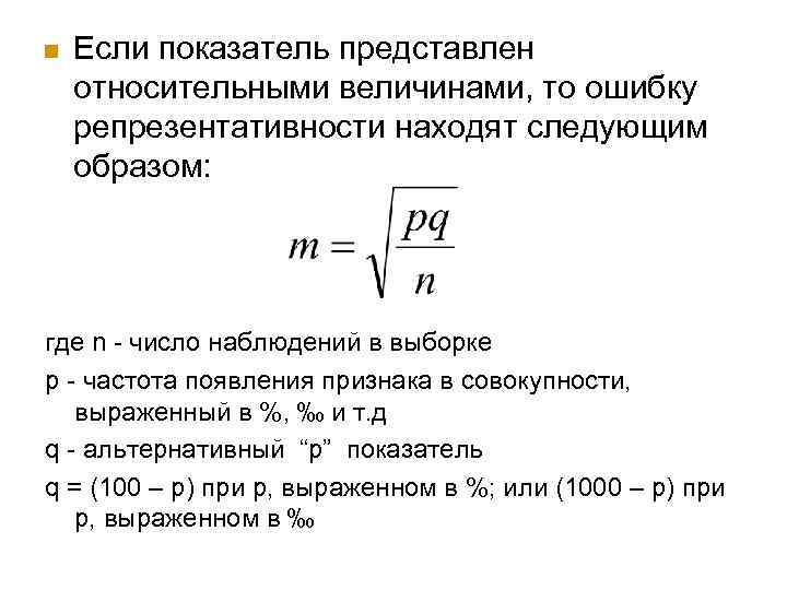 n Если показатель представлен относительными величинами, то ошибку репрезентативности находят следующим образом: где n