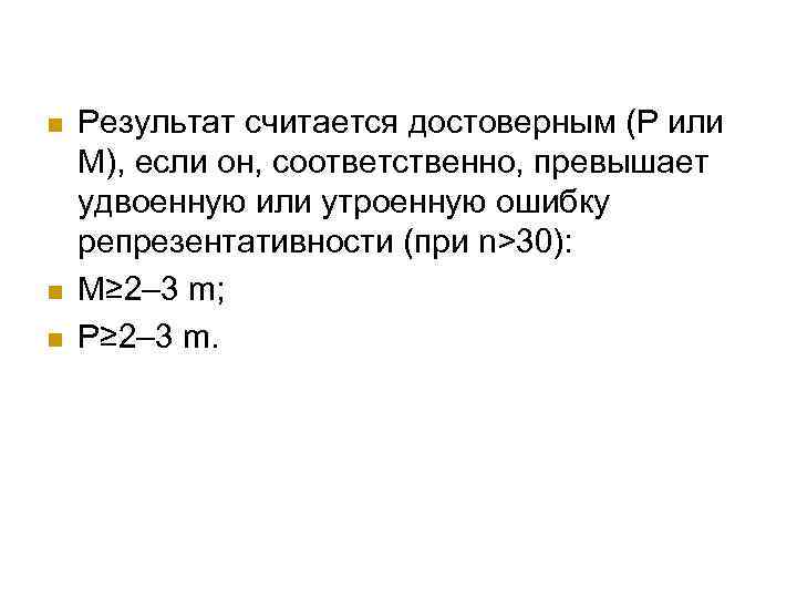 n n n Результат считается достоверным (Р или М), если он, соответственно, превышает удвоенную