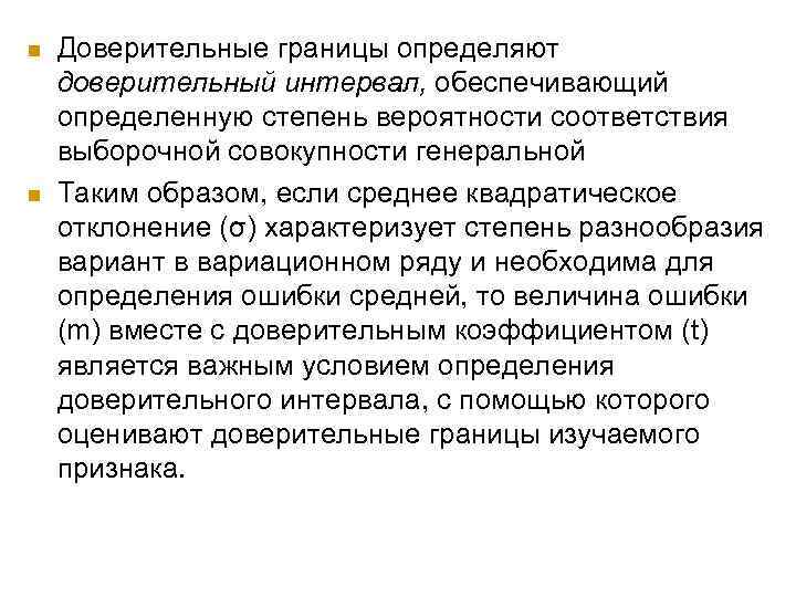 n n Доверительные границы определяют доверительный интервал, обеспечивающий определенную степень вероятности соответствия выборочной совокупности