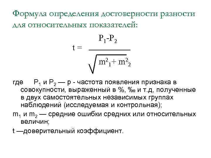 Величина критерий. Оценка достоверности разницы относительных величин. Критерий достоверности Стьюдента формула. Формула оценки достоверности разности сравниваемых средних величин. Достоверность формула расчета.