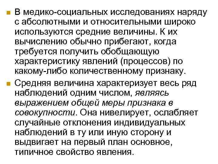 n n В медико социальных исследованиях наряду с абсолютными и относительными широко используются средние
