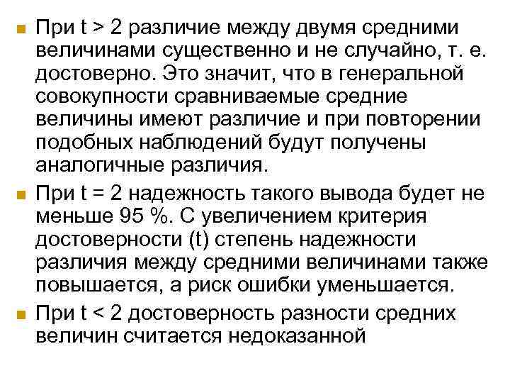 n n n При t > 2 различие между двумя средними величинами существенно и