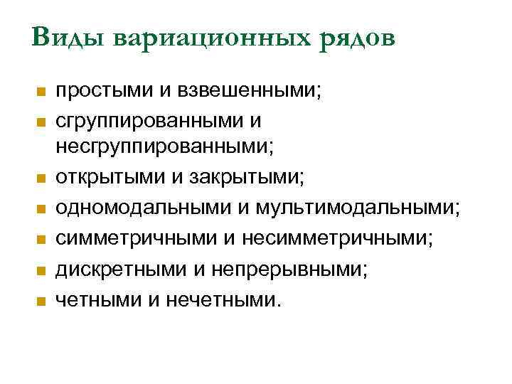 Виды вариационных рядов n n n n простыми и взвешенными; сгруппированными и несгруппированными; открытыми