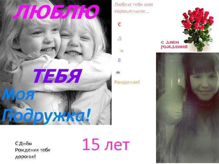 Люблю тебя моя хорошенькая… С Д н ё м Рождения! С Днём Рождения тебя