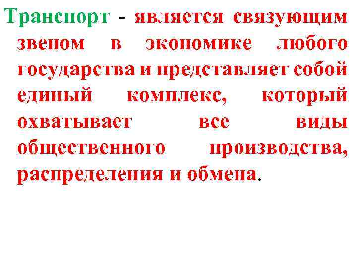 Транспорт - является связующим звеном в экономике любого государства и представляет собой единый комплекс,