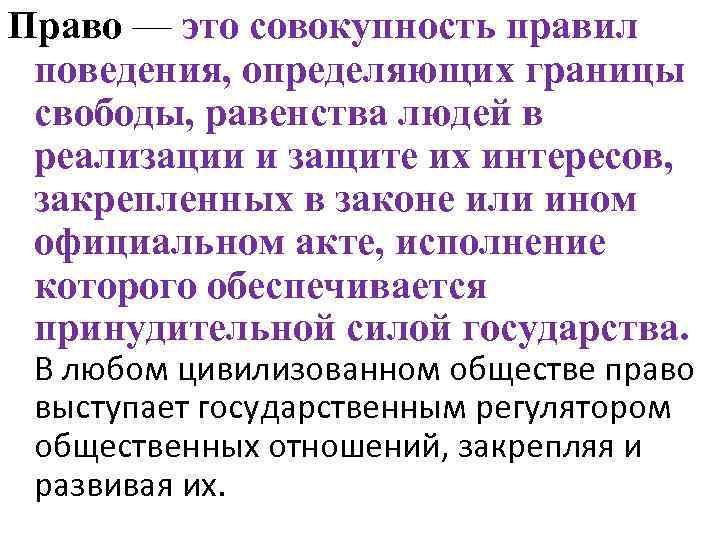 Свобода поведения. Границы свободы поведения. Право это совокупность правил поведения. Закон устанавливает границы свободы поведения. Закон устанавливает границы свободы поведения примеры.