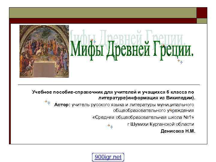 Учебное пособие-справочник для учителей и учащихся 6 класса по литературе(информация из Википедии). Автор: учитель