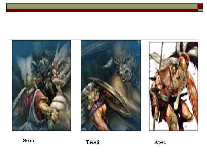 Ясон Тесей Арес 