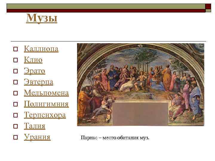 Музы o o o o o Каллиопа Клио Эрато Эвтерпа Мельпомена Полигимния Терпсихора Талия