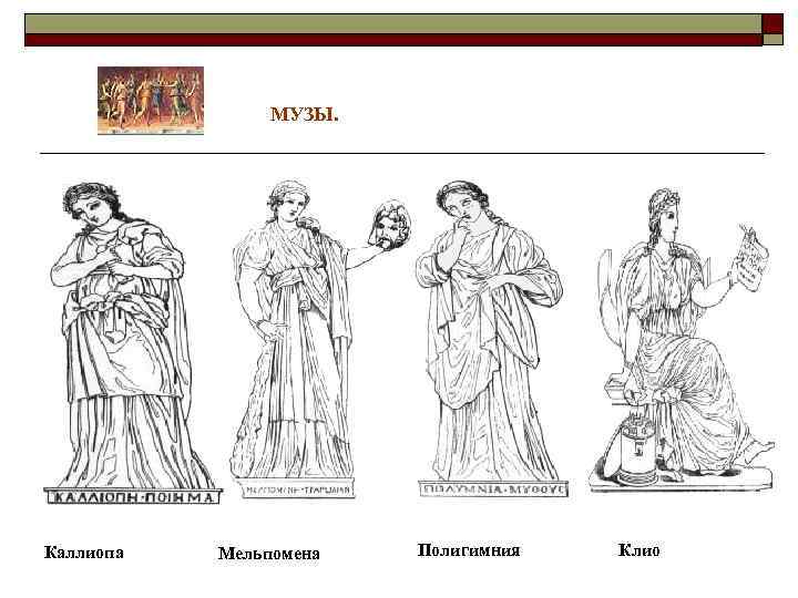 МУЗЫ. Каллиопа Мельпомена Полигимния Клио 