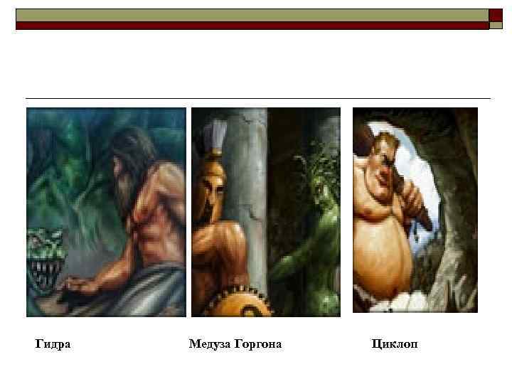 Гидра Медуза Горгона Циклоп 