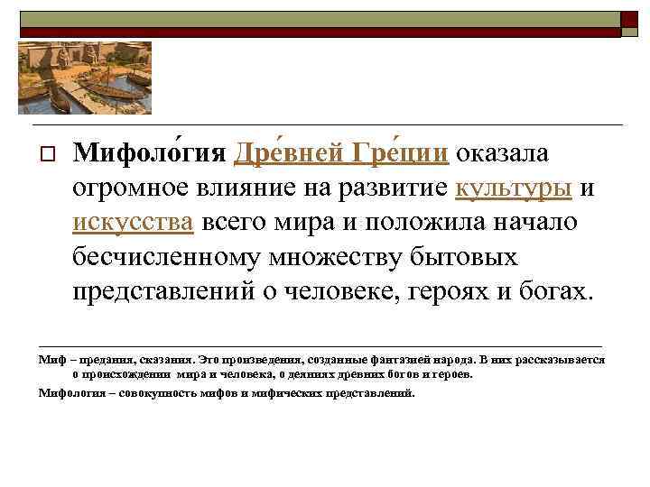 Мифоло гия Дре вней Гре ции оказала огромное влияние на развитие культуры и искусства