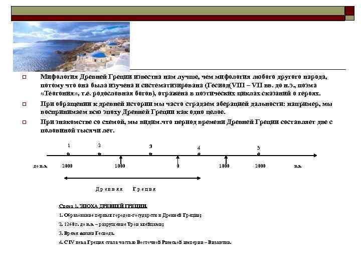 o o o Мифология Древней Греции известна нам лучше, чем мифология любого другого народа,
