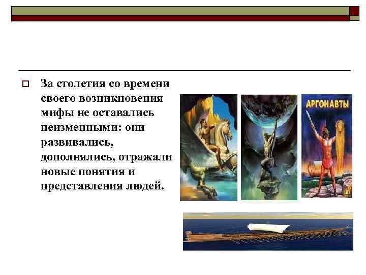  o За столетия со времени своего возникновения мифы не оставались неизменными: они развивались,