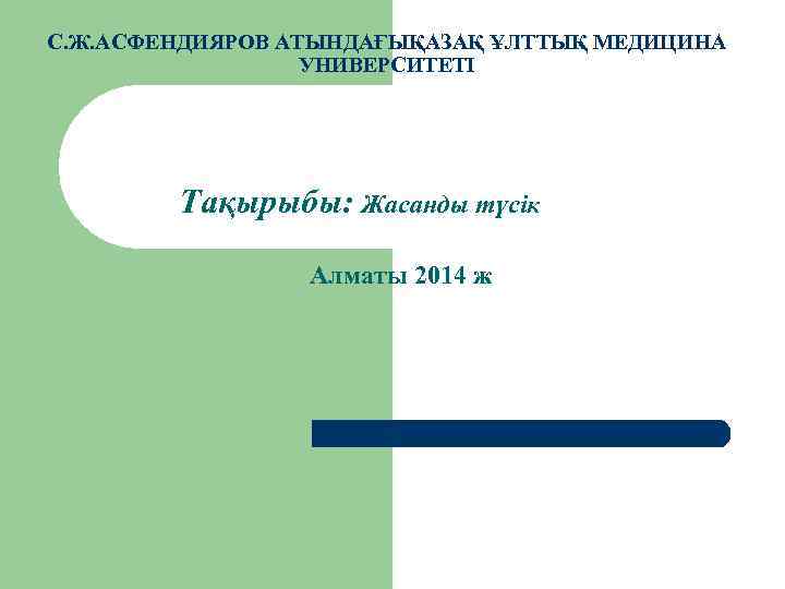 С. Ж. АСФЕНДИЯРОВ АТЫНДАҒЫҚАЗАҚ ҰЛТТЫҚ МЕДИЦИНА УНИВЕРСИТЕТІ Тақырыбы: Жасанды түсік Алматы 2014 ж 
