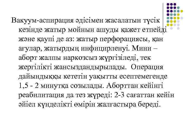 Вакуум-аспирация әдісімен жасалатын түсік кезінде жатыр мойнын ашуды қажет етпейді және қаупі де аз: