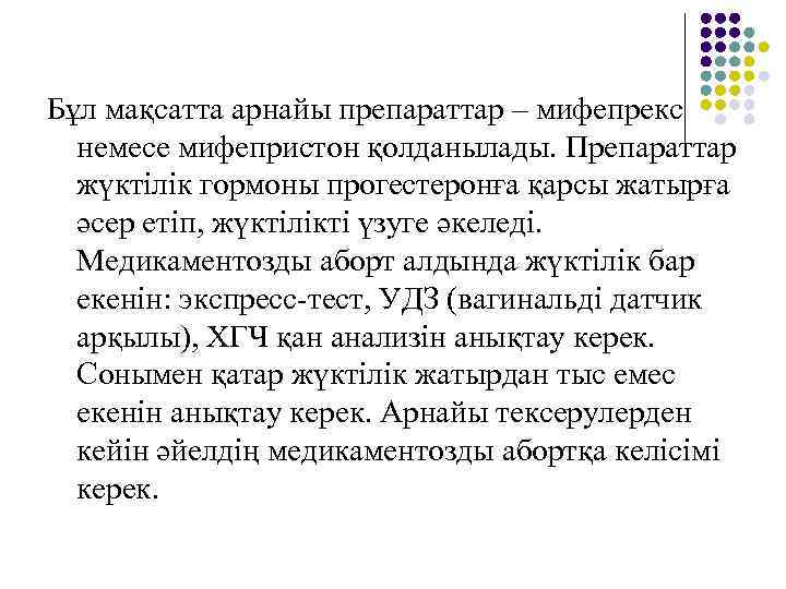 Бұл мақсатта арнайы препараттар – мифепрекс немесе мифепристон қолданылады. Препараттар жүктілік гормоны прогестеронға қарсы