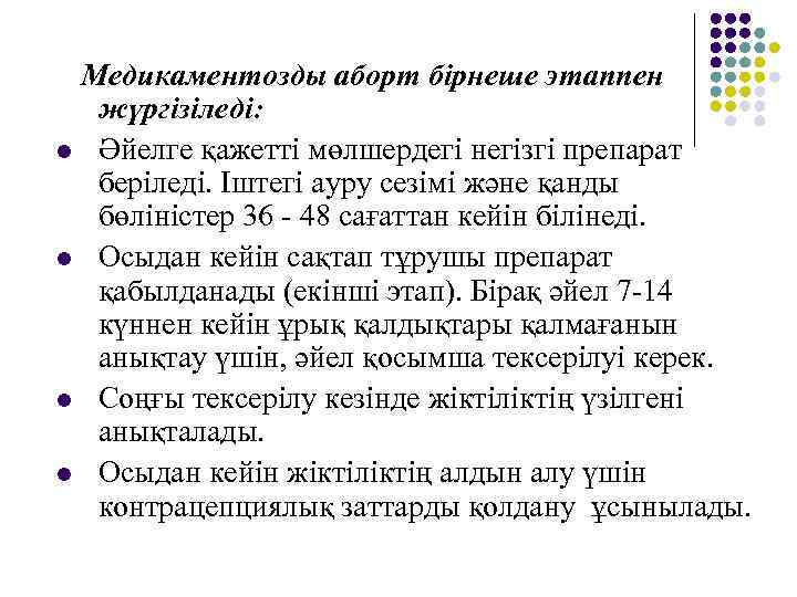 Медикаментозды аборт бірнеше этаппен жүргізіледі: l Әйелге қажетті мөлшердегі негізгі препарат беріледі. Іштегі ауру